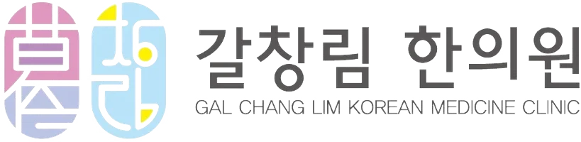 갈창림한의원